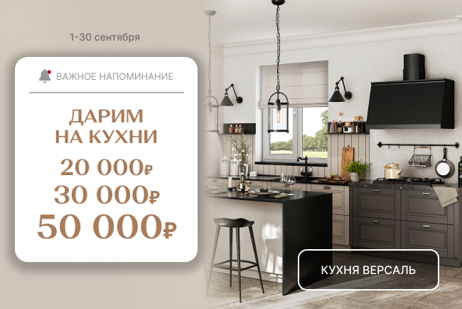 «VIP-выгода на кухни!»