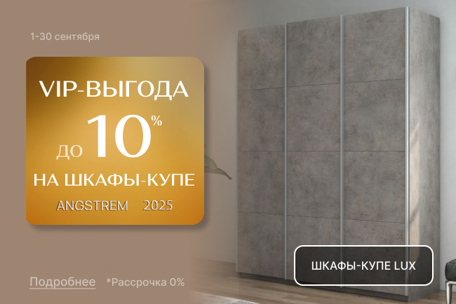VIP-выгода на шкафы-купе LUX